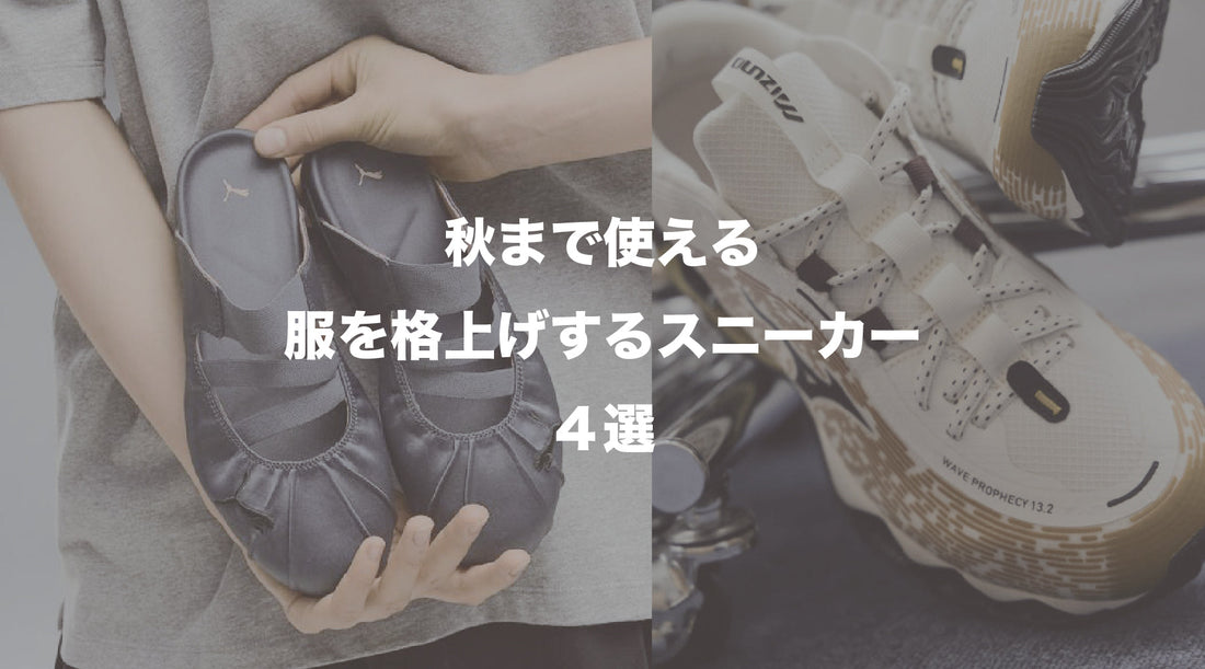 秋まで使える最旬スニーカー4選【履くだけでコーデを格上げする新作モデル】