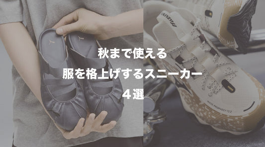 秋まで使える最旬スニーカー4選【履くだけでコーデを格上げする新作モデル】