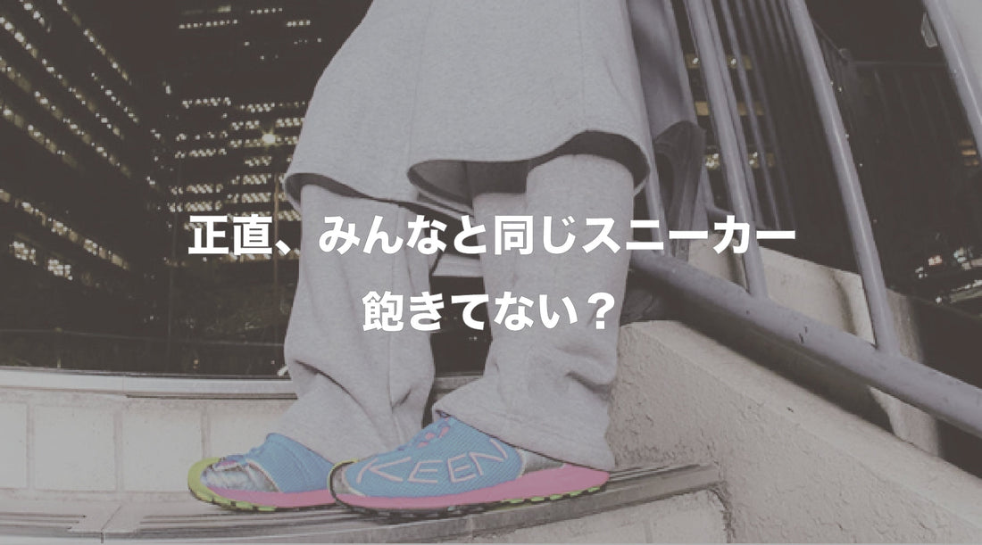 人と被らないスニーカー3選！KEEN・PUMA・DISTORTIONで足元から差をつける