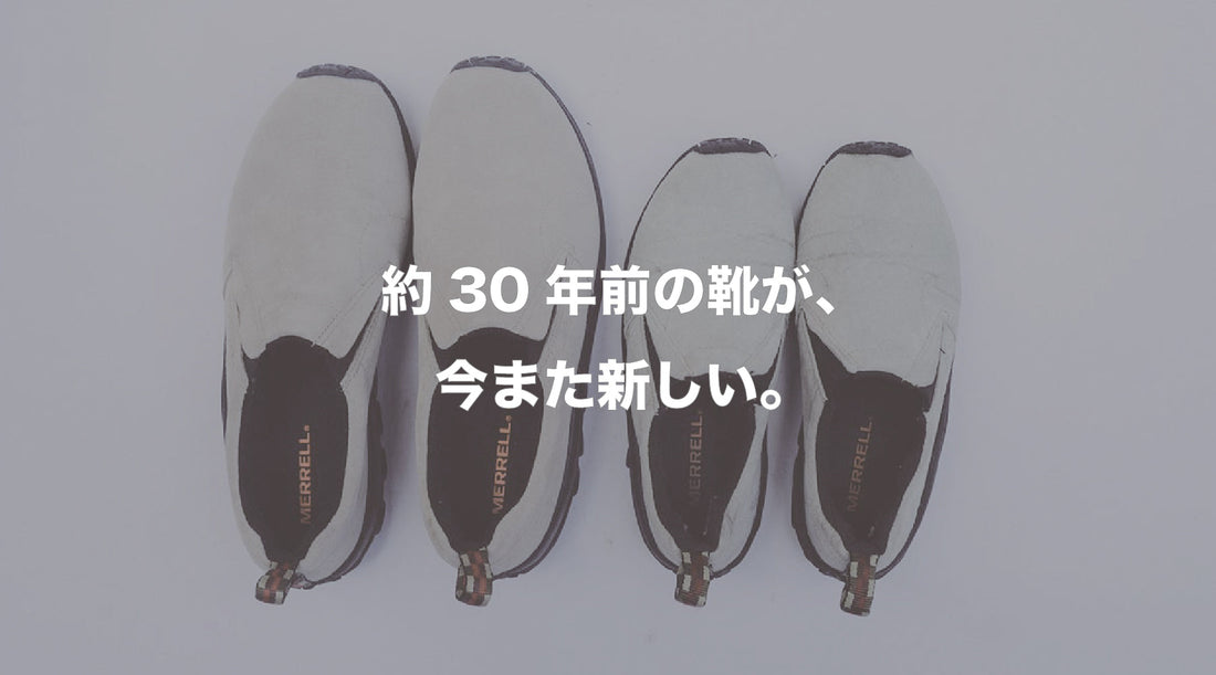 MERRELL「JUNGLE MOC」とは？今、女性の足元にハマる名作の背景
