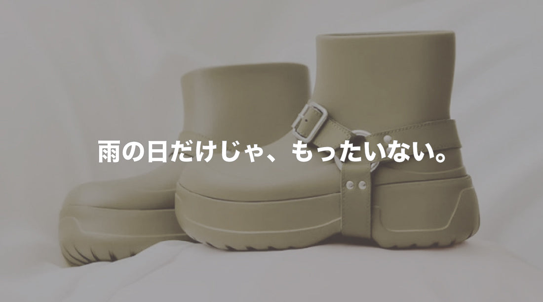 晴れの日も履きたい！SHAKA「ALL WEATHER RING BOOTIE」で叶える大人の足元コーデ