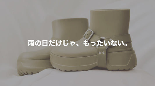 晴れの日も履きたい！SHAKA「ALL WEATHER RING BOOTIE」で叶える大人の足元コーデ