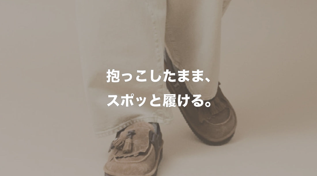 忙しいママの味方！4WAYで使えるSHAKA「MOC MULE TASSEL」の魅力とは？