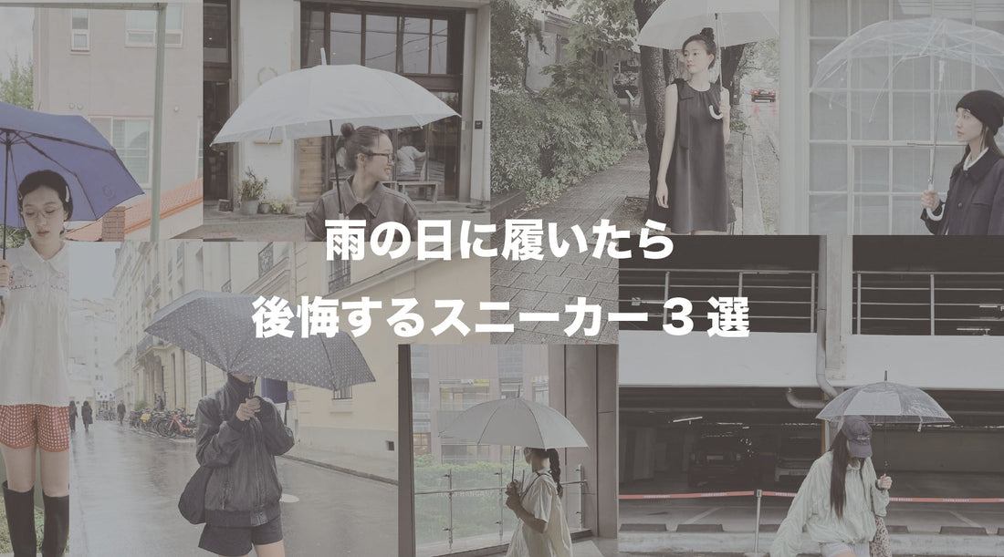 【雨の日に履く前に知ってほしい】後悔しないためのスニーカーの選び方
