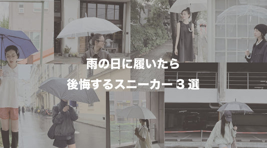【雨の日に履く前に知ってほしい】後悔しないためのスニーカーの選び方