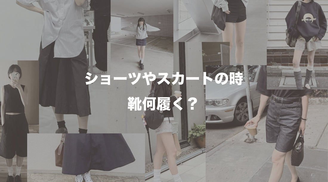 ショーツやスカートの時、靴何履く？ 【おすすめのスニーカーの選び方】