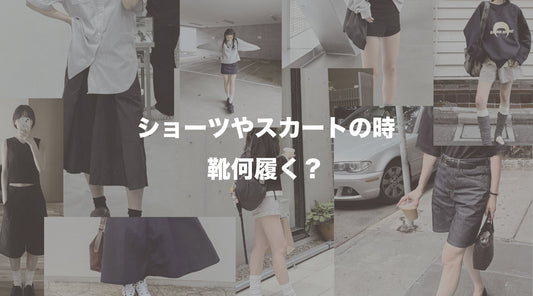 ショーツやスカートの時、靴何履く？ 【おすすめのスニーカーの選び方】