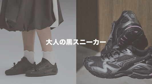 「迷ったら黒。」大人が選ぶべき黒スニーカーおすすめ3選【2026年版】
