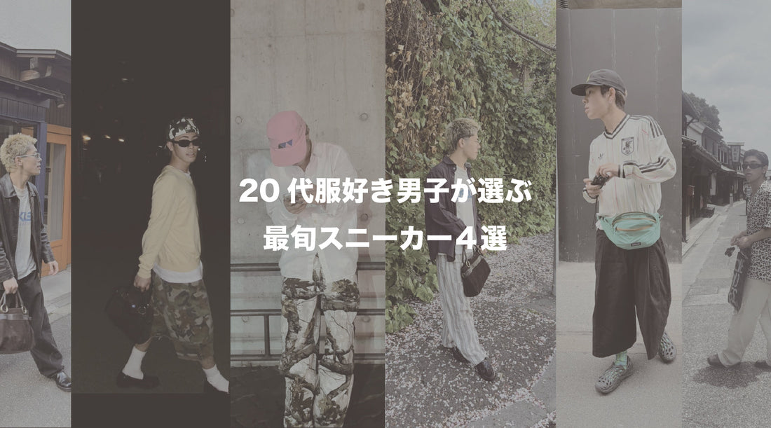 20代の服好き男子が選ぶ最旬スニーカー4選｜今履きたい注目モデル