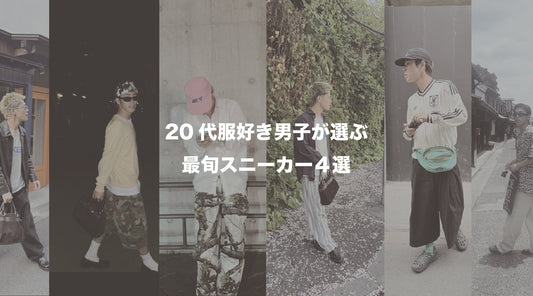 20代の服好き男子が選ぶ最旬スニーカー4選｜今履きたい注目モデル