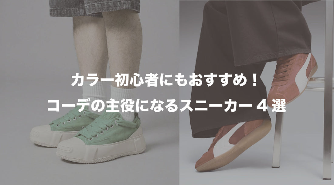カラー初心者にもおすすめ！コーデの主役になるスニーカー4選【いつもの服がおしゃれに変わる一足】