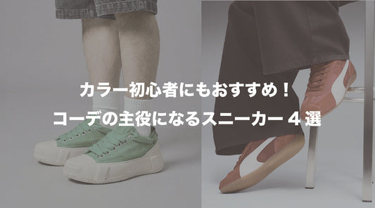 カラー初心者にもおすすめ！コーデの主役になるスニーカー4選【いつもの服がおしゃれに変わる一足】