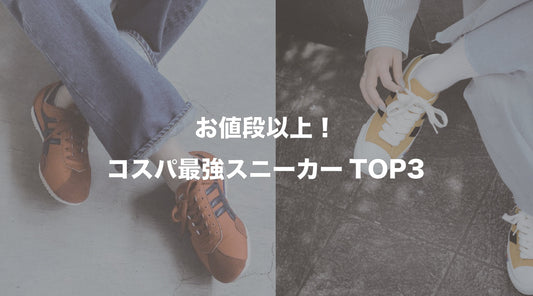 価格もおしゃれも妥協しない。靴屋が選ぶ“買って損なし”のスニーカー3選