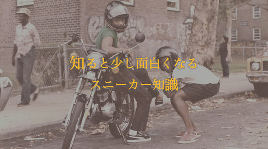 知ると少し面白くなるスニーカー知識    - PUMA SUEDE編 -