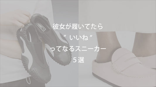 彼女が履いてたら"いいね〜"ってなるスニーカー5選
