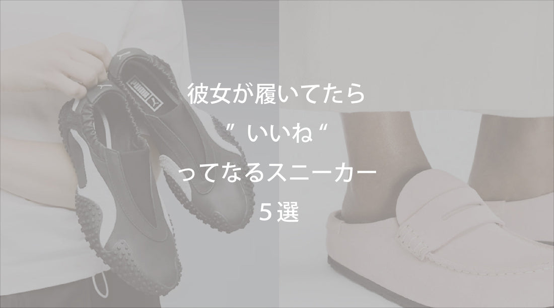 彼女が履いてたら"いいね〜"ってなるスニーカー5選