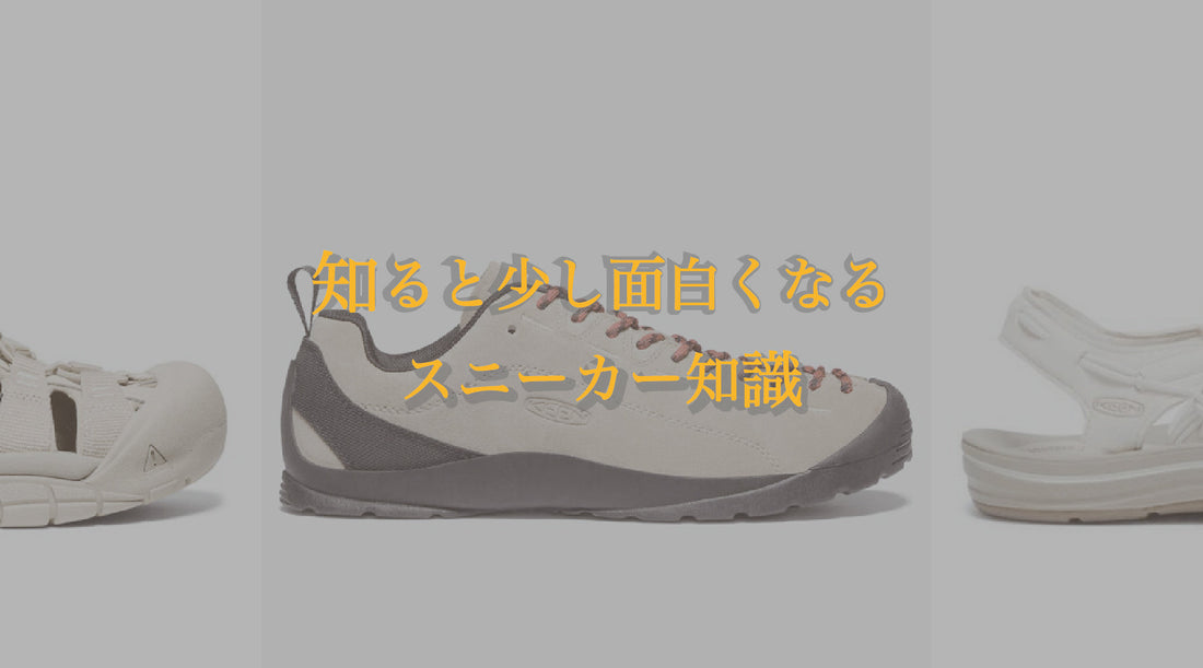 知ると少し面白くなるスニーカー知識｜KEEN「つま先を守る」発想から生まれたブランドとは？