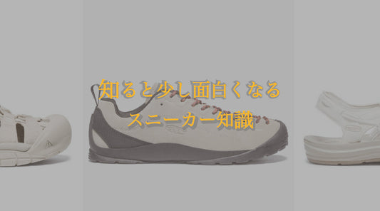 知ると少し面白くなるスニーカー知識｜KEEN「つま先を守る」発想から生まれたブランドとは？